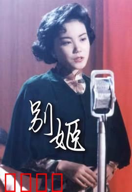 别姬粤语：程蝶衣的痴情与背叛