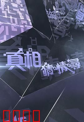 真相猜·情·寻：爱情猜忌与真相