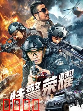 特警荣耀：血战毒枭