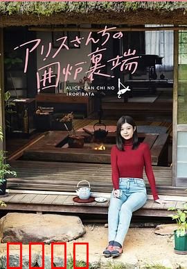爱丽丝小姐家的地炉旁边：炉火边的文学