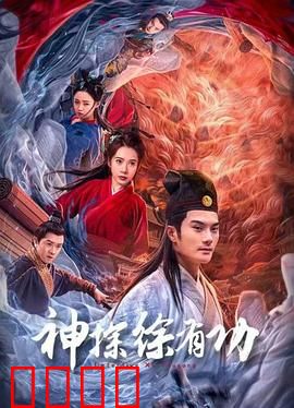神探徐有功：断案如神