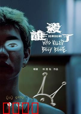 谁杀了比利比莉：真相谜团