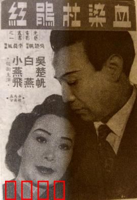 血染杜鹃红粤语：血色爱情悲歌