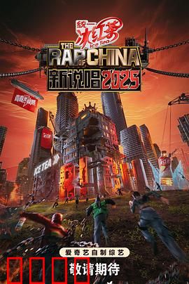 新说唱2025：燃炸舞台！