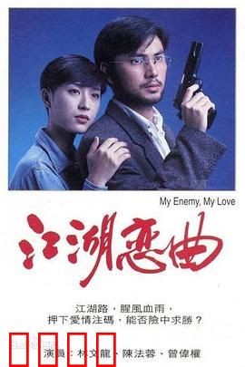 江湖恋曲粤语：爱恨情仇