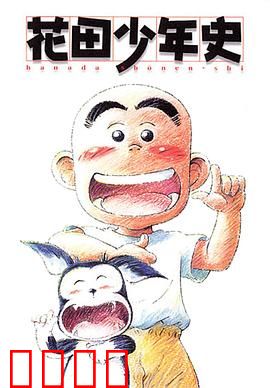 花田少年史：灵异少年的救赎之旅