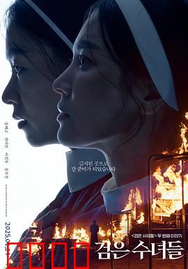 黑修女们：暗黑修道院之谜