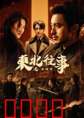 东北往事之大时代：兄弟义气燃爆银幕