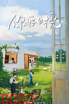 你好时光：青春轮回