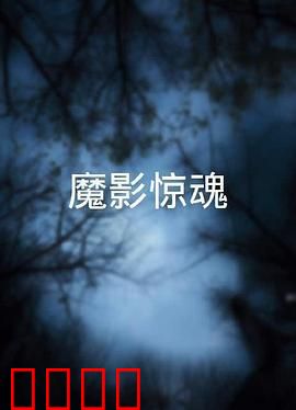 魔影惊魂粤语：戏院午夜惊魂