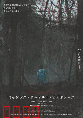 失踪儿童录像带：恐怖家庭录像