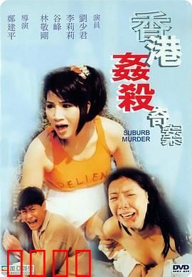 宝马山奇案：真实改编血腥惨案