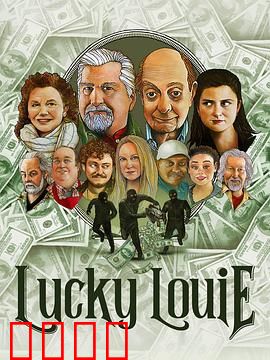 LuckyLouie：底层父亲的黑色幽默