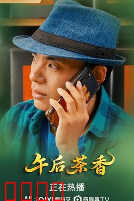 午后茶香：旧梦重温
