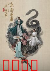 华山论剑之东邪西毒：情缠半生