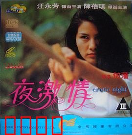 夜激情粤语：情欲与救赎之夜