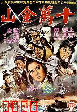 十万金山：一夜暴富的陷阱
