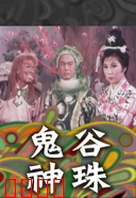 鬼谷神珠：侠盗夺宝奇缘