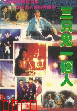 三只鬼一个人粤语：人鬼同屋