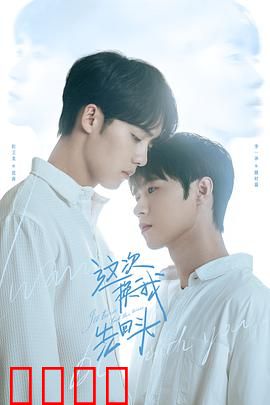 这次换我先回头：迟来的告白