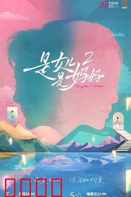 是女儿是妈妈2：母女羁绊