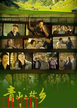青山是故乡：归乡守绿梦