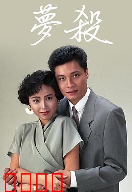 梦杀粤语：噩梦缠身的真相