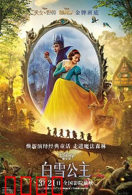 白雪公主 真人版：魔镜与救赎