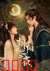 朝阳之于夜：破晓之恋
