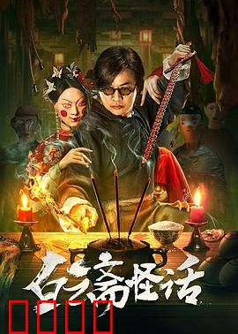 白云斋怪话：深夜奇谈