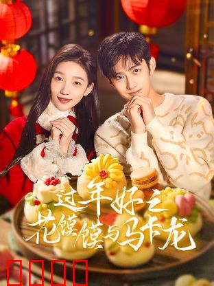 过年好之花馍馍与马卡龙：文化碰撞中的团圆