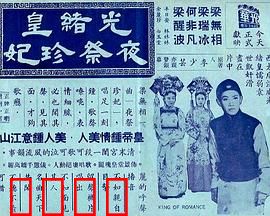 光绪皇夜祭珍妃粤语：深宫幽怨情