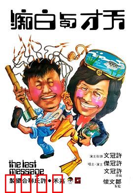 天才与白痴粤语：疯狂医院笑料