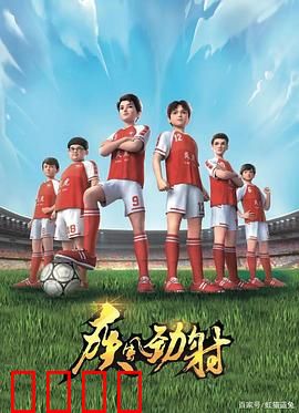 疾风劲射：绿茵狂飙
