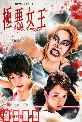极恶女王：黑道传奇