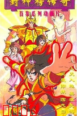 封神榜传奇：英雄集结封神路