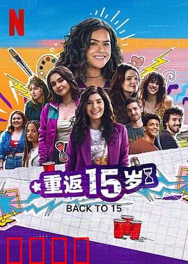 重返15岁第三季：青春逆袭