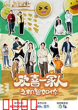 欢喜一家人之机智如你：智慧考验测真心