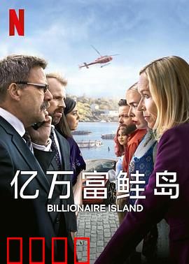 亿万富鲑岛：财富与生存的终极考验