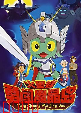 火星娃勇闯魔晶岛：冒险启程