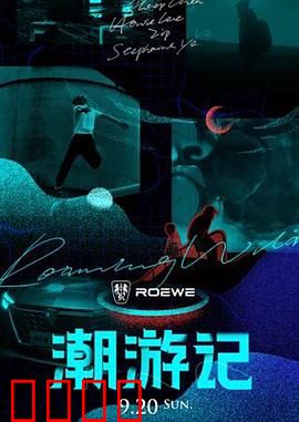 潮游记：青春逐浪行