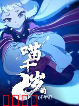 喵千岁的成年礼：千年猫妖的蜕变