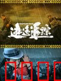 逃逸追踪：亡命狂奔