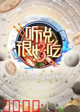 听说很好吃 第三季：味蕾狂欢