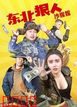 东北狠人沙猩猩：沙场复仇记