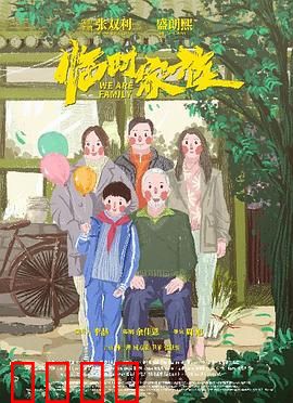 临时家族：骗子一家亲