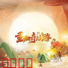 2023重阳奇妙游：登高祈福之旅
