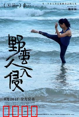 野蛮人入侵：自我觉醒之战