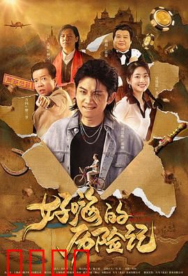 郝嗨的历险记：奇幻丛林逃生