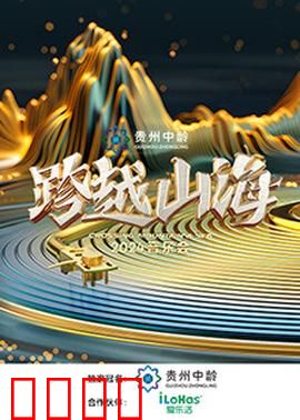 跨越山海2024音乐会：山海共鸣音